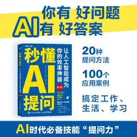 秒懂AI提问：让人工智能成为你的效率神器（第2版）