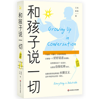 和孩子说一切