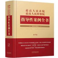 最高人民法院 最高人民检察院指导性案例全书（第5版）