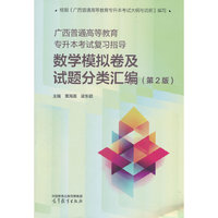 广西普通高等教育专升本考试复习指导 数学模拟卷及试题分类汇编（第 2 版）