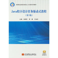 Java程序设计任务驱动式教程（第5版）（教材）