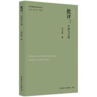 当代陕西文学评论文丛:批评：空间与言说 梁向阳著