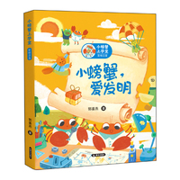 小螃蟹上学堂 彩绘注音 小螃蟹，爱发明