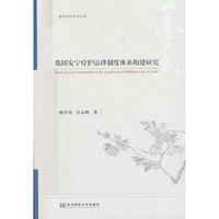 我国安宁疗护法律制度体系构建研究