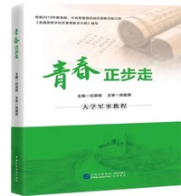 青春正步走 大学军事教程