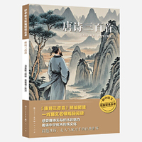 唐诗三百首7-13岁阅读推荐 收录了唐代诗人创作的三百余首诗歌。诗歌按古诗、五律、七律、乐府、五绝、七绝等体裁编排，北京师范大学文学院教授马东瑶释读，保证作品权威性。