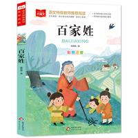 百家姓 儿童文学 一二三年级课外阅读书世界经典文学少儿名著童话故事书 大语文系列