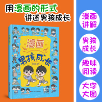 漫画男孩成长   趣味漫画青春期男孩成长手册