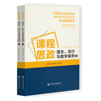课程思政：理念、设计与教学案例（全二册）