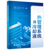 热管理系统与冷却液