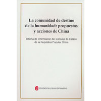 携手构建人类命运共同体：中国的倡议与行动（西）