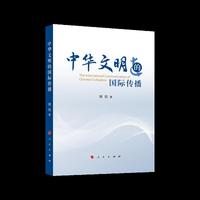 中华文明的国际传播
