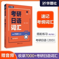 考研日语词汇（203）（赠音频）