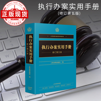 执行办案实用手册（修订第五版）
