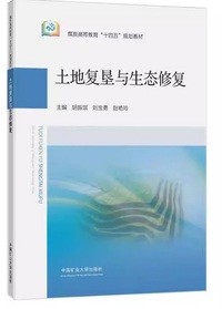 土地复垦与生态修复 