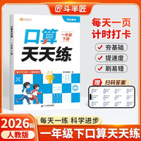 斗半匠口算天天练一年级下册数学口算题卡口算大通关口算小能手小学数学口算计算专项训练口算达人每日一练