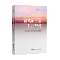 破晓时分的秩序经纬：苏维埃政权初期的治理逻辑