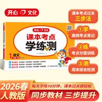 开心2026新版小学同步课本考点学练测一年级下册RJ人教版语文教材同步练习题册专项训练必刷题作业本课后练习