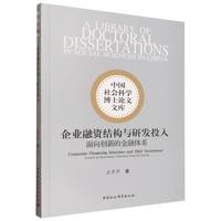 企业融资结构与研发投入-（：面向创新的金融体系）