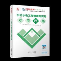 水利水电工程管理与实务章节题集