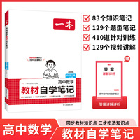 26春一本高中教材自学笔记数学必修第二册RJA版高一上册下册同步课本预习视频讲解高中必刷题课后练习重难点突破教辅书