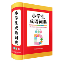 小学生成语词典（双色版）