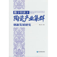 数字经济下陶瓷产业集群创新发展研究