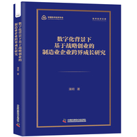 数字化背景下基于战略创业的制造业企业跨界成长研究 技术经济文库系列