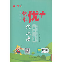 25下优+作业本3年级 数学（N冀教）