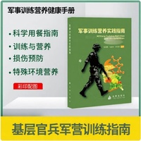 军事训练营养实践指南 军事读物 国防工业出版社 金盾出版社 当当书籍