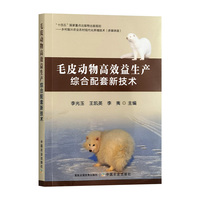 毛皮动物高效益生产综合配套新技术