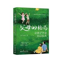 父母的格局：让孩子学会自己长大