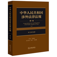 中华人民共和国涉外法律法规  第一卷 专门涉外法律