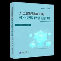 人工智能赋能下的林业资源智慧化管理