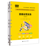 直播运营实务（活页式）（新编21世纪高等职业教育精品教材·电子商务类）