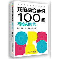 残障融合通识100问