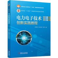电力电子技术创新实践教程    史敬灼 张亚楠 王勇    电力电子