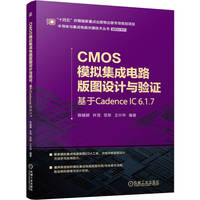 CMOS模拟集成电路版图设计与验证：基于Cadence IC 6.1.7       陈铖颖 叶茂 范军 王兴华     集成电路    芯片 芯片版图