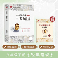 经典常谈初中语文八年级下册名著课外阅读初中生初二8年级经典书目（附赠考点刷题手册）