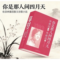 你是那人间四月天 林徽因文集林徽因传 大全集彩图全解 散文诗歌情书传记现当代文学经典书籍