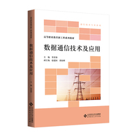 数据通信技术及应用