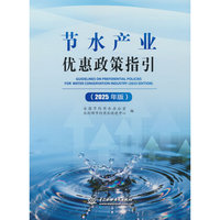 节水产业优惠政策指引（2025年版）