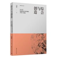 综合与创造（中小学版画特色美育课程开发与实践）（美育终身研习系列）