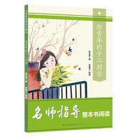 给青年的十二封信 八年级课外阅读书目 人民文学出版社 名师指导