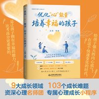 优化“心”能量：培养幸福的孩子（卓越教育创新与实践丛书）