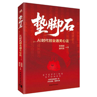 垫脚石：AI时代创业通关新法