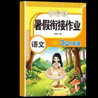 暑假衔接作业语文3升4