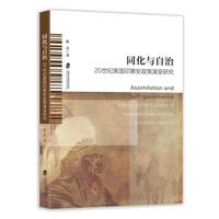 同化与自治——20世纪美国印第安政策演变研究
