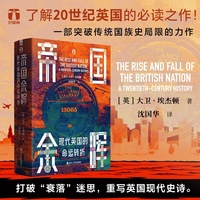 好望角系列丛书·帝国余晖：现代英国的命运转折