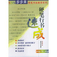 硬笔行书速成/SBS步步来硬笔书法教学系列(SBS步步来硬笔书法教学系列)
